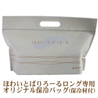 ほわいとぱりろーるロング専用保冷バッグ　【持ち歩きの必需品！...